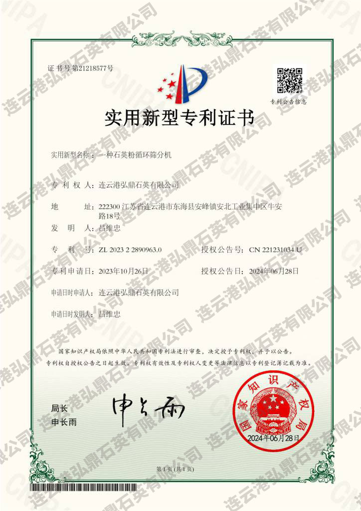 一種石英粉循環(huán)篩分機證書